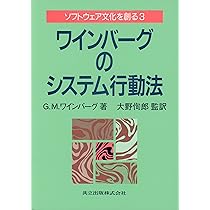 Amazon.co.jp: ワインバーグのシステム思考法 ソフトウェア文化を創る